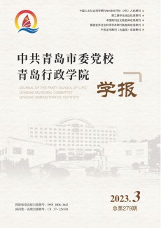 中共青岛市委党校青岛行政学院学报