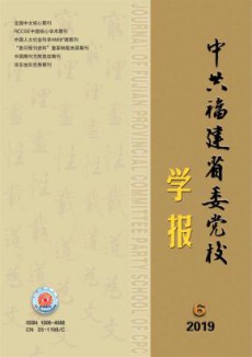 中共福建省委党校学报